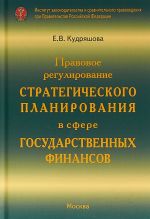 Правовое регулирование стратегического планирования в сфере государственных финансов