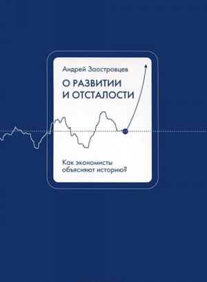 О развитии и отсталости. Как экономисты объясняют историю?