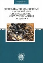 Ekonomika innovatsionnykh izmenenij i ee organizatsionno-institutsionalnaja podderzhka