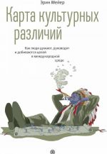 Карта культурных различий. Как люди думают, руководят и добиваются целей в международной среде