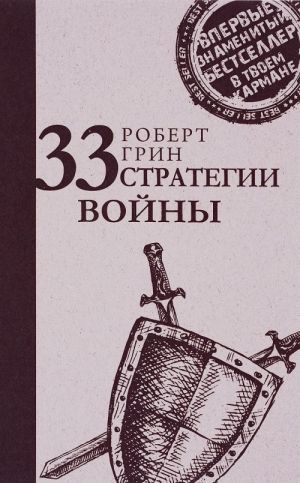 33 стратегии войны