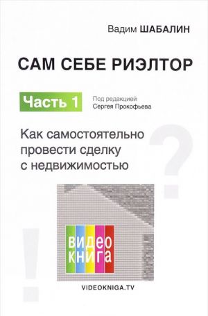 Сам себе риэлтор. Как самостоятельно провести сделку с недвижимостью. Часть 1