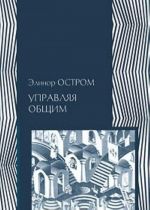 Управляя общим. Эволюция институтов коллективной деятельности