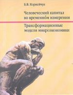 Человеческий капитал во временном измерении. Трансформационные модели микроэкономики