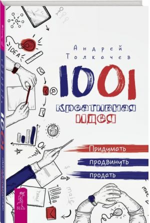 1001 kreativnaja ideja. Pridumat, prodvinut, prodat