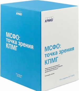 MSFO. Tochka zrenija KPMG. Prakticheskoe rukovodstvo po Mezhdunarodnym standartam finansovoj otchetnosti. Chast 1,2,3,4