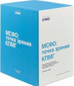 MSFO. Tochka zrenija KPMG. Prakticheskoe rukovodstvo po Mezhdunarodnym standartam finansovoj otchetnosti. Chast 1,2,3,4