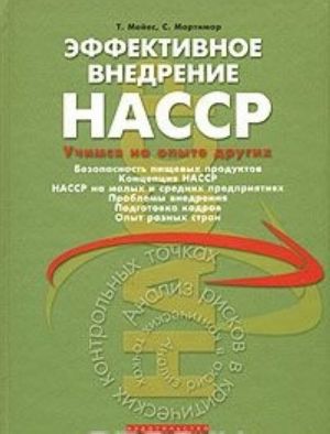 Эффективное внедрение НАССР. Учимся на опыте других