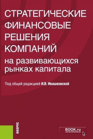 Стратегические финансовые решения компаний на развивающихся рынках капитала