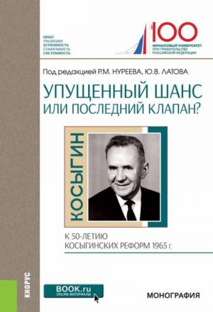 Upuschennyj shans ili poslednij klapan? K 50-letiju kosyginskikh reform 1965 goda