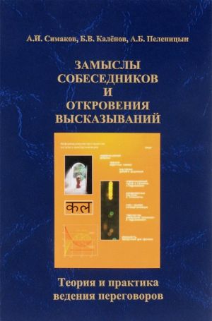 Zamysly sobesednikov i otkrovenija vyskazyvanij. Teorija i praktika vedenija peregovorov