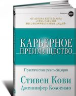 Карьерное преимущество. Практические рекомендации