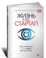 Жизнь как стартап. Строй карьеру по законам Кремниевой долины