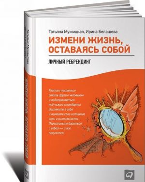 Измени жизнь, оставаясь собой. Личный ребрендинг