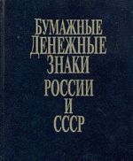 Бумажные денежные знаки России и СССР