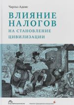 Влияние налогов на становление цивилизации