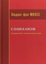 Социализм. Экономический и социологический анализ