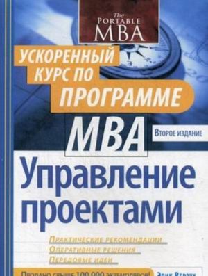 Upravlenie proektami. Uskorennyj kurs po programme MBA