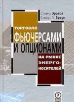 Torgovlja fjuchersami i optsionami na rynke energonositelej