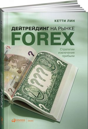 Dejtrejding na rynke Forex. Strategii izvlechenija pribyli