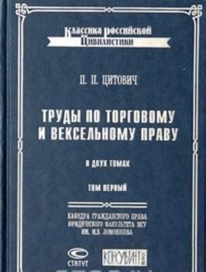 Trudy po torgovomu i vekselnomu pravu. V 2 tomakh. Tom 1. Uchebnik torgovogo prava. K voprosu o slijanii torgovogo prava s grazhdanskim