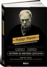 История на миллион долларов. Мастер-класс для сценаристов, писателей и не только