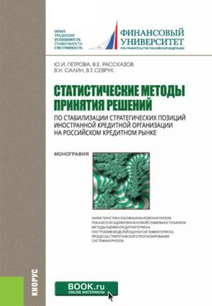 Statisticheskie metody prinjatija reshenij po stabilizatsii strategicheskikh pozitsij inostrannoj kreditnoj organizatsii na rossijskom kreditnom rynke