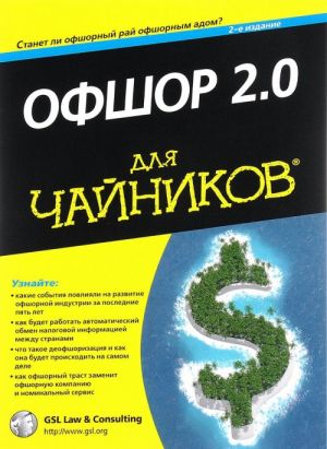 Ofshor 2.0 dlja "chajnikov"