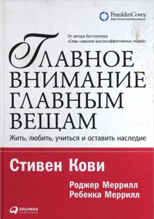 Главное внимание - главным вещам. Жить, любить, учиться и оставить наследие