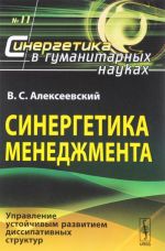 Sinergetika menedzhmenta. Upravlenie ustojchivym razvitiem dissipativnykh struktur