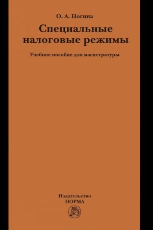 Spetsialnye nalogovye rezhimy. Uchebnoe posobie dlja magistratury