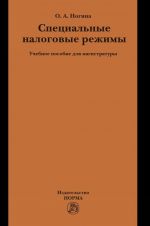 Spetsialnye nalogovye rezhimy. Uchebnoe posobie dlja magistratury