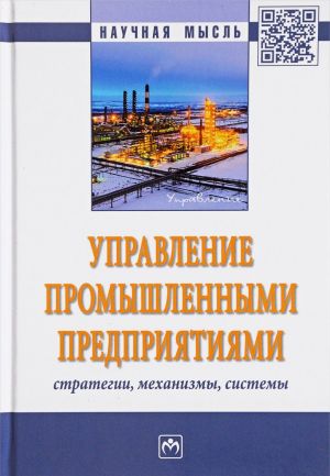 Управление промышленными предприятиями. Стратегии, механизмы, системы