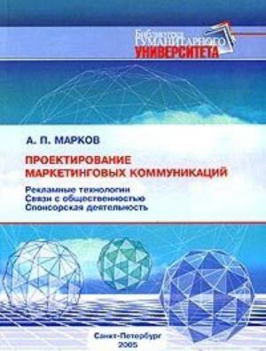 Проектирование маркетинговых коммуникаций