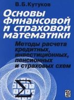 Osnovy finansovoj i strakhovoj matematiki. Metody rascheta kreditnykh, investitsionnykh, pensionnykh i strakhovykh skhem