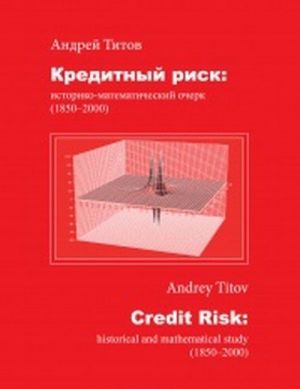 Kreditnyj risk. Istoriko-matematicheskij ocherk (1850-2000)