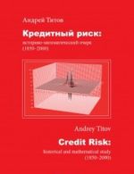 Kreditnyj risk. Istoriko-matematicheskij ocherk (1850-2000)