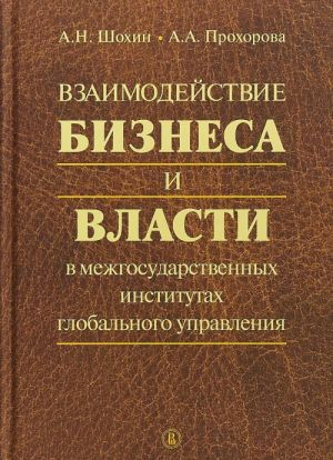 Vzaimodejstvie biznesa i vlasti v mezhgosudarstvennykh institutakh globalnogo upravlenija