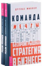 Команда мечты. Беспроигрышная стратегия в бизнесе. Комплект из 2 книг