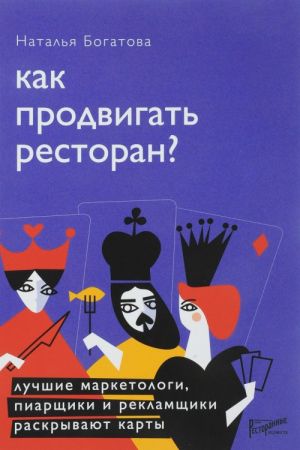 Как продвигать ресторан? Лучшие маркетологи, пиарщики и рекламщики раскрывают карты