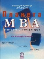 Планета MBA. Бизнес-школы. Взгляд изнутри