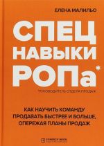 Спецнавыки РОПа. Как научить команду продавать быстрее и больше, опережая планы продаж