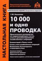 10 000 и одна проводка