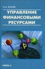 Управление финансовыми ресурсами