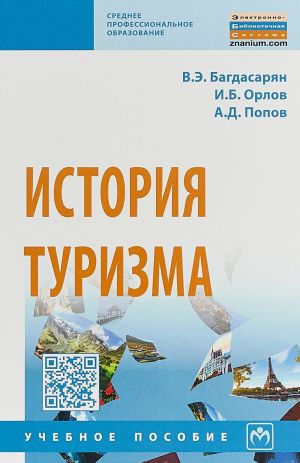 История туризма