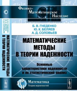 Matematicheskie metody v teorii nadezhnosti. Osnovnye kharakteristiki nadezhnosti i ikh statisticheskij analiz