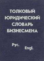 Толковый юридический словарь для бизнесменов