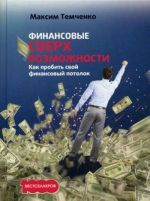 Финансовые сверхвозможности. как пробить свой финансовый потолок