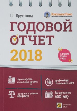 Godovoj otchet 2018. Bukhgalterskij i nalogovyj uchet. Uchetnaja politika 2019