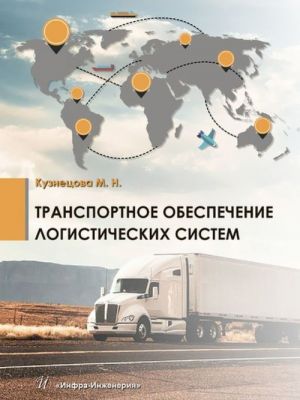 Transportnoe obespechenie logisticheskikh sistem